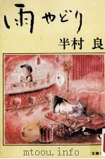 雨やどり（1979.04 PDF版）