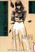 愛人ヨーコの遺書（1980.11 PDF版）