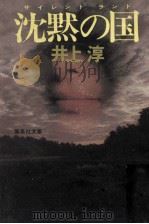 沈黙の国（1988.01 PDF版）