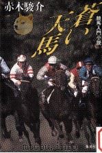 蒼い天馬（1990.10 PDF版）
