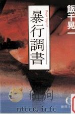 暴行調書（1985.09 PDF版）