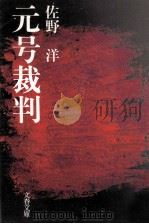 元号裁判（1989.04 PDF版）
