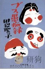 ブス愚痴録（1992.03 PDF版）