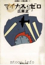 マイナス·ゼロ（1982.02 PDF版）