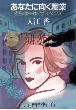 あなたに向く職業（1991.08 PDF版）