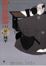 闇の傀儡師 上（1984.07 PDF版）