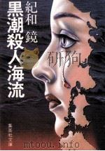 黒潮殺人海流 1987.03 PDF电子版封面 紀和鏡
