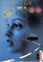 狂った信号（1976.11 PDF版）