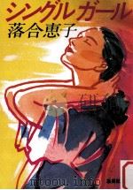 シングルガール（1986.03 PDF版）