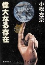 偉大なる存在 1983.01 PDF电子版封面 小松左京