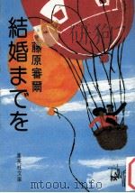 結婚までを（1978.01 PDF版）