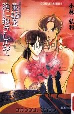童話を胸に抱きしめて（1986.11 PDF版）