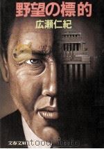 野望の標的（1986.02 PDF版）