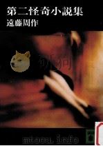 第二怪奇小説集（1977.09 PDF版）