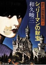 シュリーマンの財宝（1979.02 PDF版）