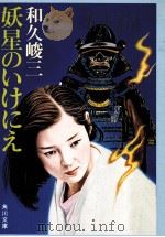 妖星のいけにえ（1987.11 PDF版）
