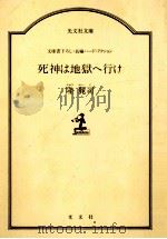 死神は地獄へ行け（1988.02 PDF版）