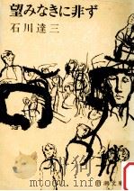 望みなきに非ず（1969.09 PDF版）