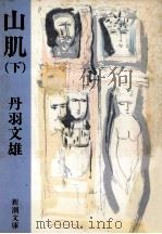 山肌 下（1984.06 PDF版）