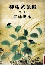 柳生武芸帳 中（1962.09 PDF版）