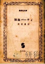 深海パーティ（1981.08 PDF版）