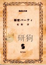 秘密パーティ（1978.04 PDF版）
