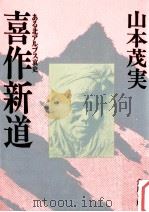 喜作新道 1978.01 PDF电子版封面 山本茂実
