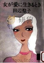 女が愛に生きるとき（1979.05 PDF版）