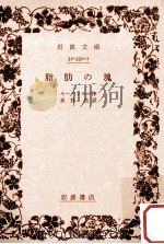 脂肪の塊（1938.04 PDF版）