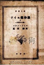 ドイル傑作集 1 ミステリー編（1957.08 PDF版）