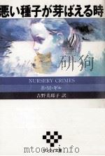悪い種子が芽ばえる時（1987.12 PDF版）