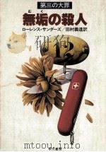 無垢の殺人（1983.11 PDF版）