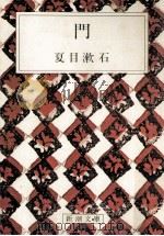 門 1967.12 PDF电子版封面 夏目漱石