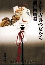 私の好きな古典の女たち（1985.05 PDF版）
