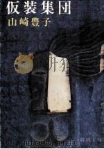 仮装集団（1975.09 PDF版）