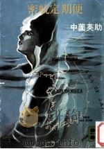 密航定期便（1976.02 PDF版）