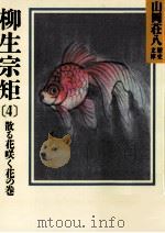柳生宗矩 4（1986.11 PDF版）
