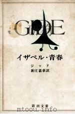 イザベル·青春 1955.05 PDF电子版封面 GideAndré