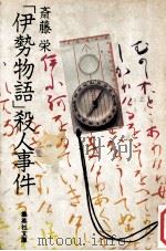 「伊勢物語」殺人事件（1978.07 PDF版）