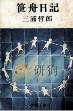 笹舟日記 1975.07 PDF电子版封面 三浦哲郎