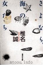 さよなら、海の女たち（1991.11 PDF版）