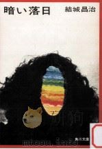暗い落日（1975.04 PDF版）