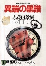異端の黒譜（1985.09 PDF版）