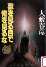 獣を見る目で俺を見るな（1987.04 PDF版）
