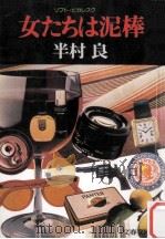 女たちは泥棒（1978.10 PDF版）