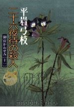 二十六夜待の殺人（1991.09 PDF版）