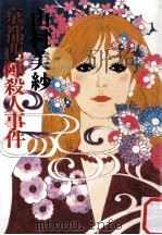 京都西陣殺人事件（1990.03 PDF版）