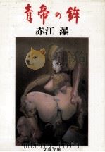 青帝の鉾 1982.04 PDF电子版封面 赤江瀑