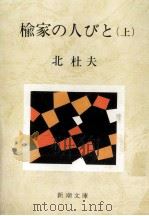 楡家の人びと 1（1971.05 PDF版）