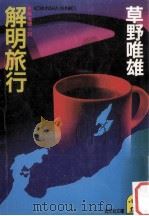 解明旅行（1985.04 PDF版）